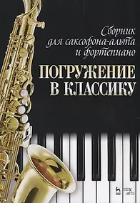 Купить Сборник для саксофона-альта и фортепиано „Погружение в классику“. Ноты — Фото №1