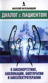 Купить Диалог с пациентом о биоэнергетике, биолокации, биотерапии и биоэлектротерапии — Фото №1