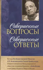 Купить Совершенные вопросы совершенные ответы — Фото №1