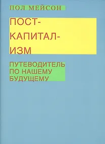 Купить Посткапитализм. Путеводитель по нашему будущему — Фото №1