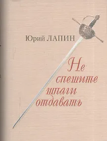 Купить Не спешите шпаги отдавать — Фото №1