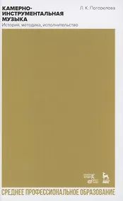Купить Камерно-инструментальная музыка: история, методика, исполнительство. Учебное пособие для СПО — Фото №1