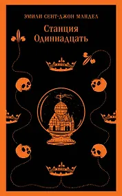 Купить Станция Одиннадцать — Фото №1
