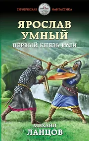 Купить Ярослав Умный. Первый князь Руси — Фото №1
