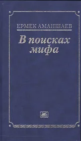 Купить В поисках мифа — Фото №1