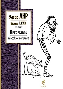 Купить Книга чепухи. A book of nonsense , [пер. с англ.] — Фото №1