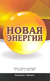 Купить Новая Энергия вживается в планету и нашу ДНК. — Фото №1