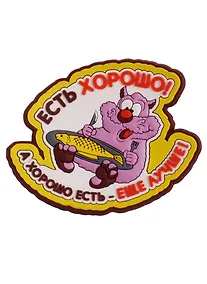 Купить Магнит (ПВХ) Есть хорошо…  (М-185) (Презент) — Фото №1
