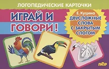 Купить Логопедические карточки "Играй и говори! Двусложные слова с закрытым слогом" — Фото №1