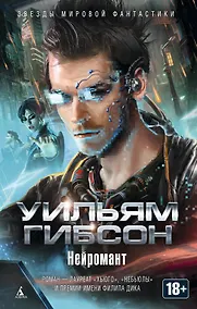 Купить Нейромант — Фото №1