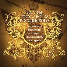 Купить Главы государства российского. Выдающиеся правители, о которых должна знать вся страна (подарочное издание) — Фото №1