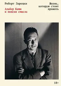 Купить Жизнь, которую стоит прожить. Альбер Камю и поиски смысла — Фото №1