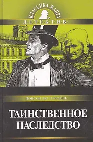 Купить Таинственное наследство: Роман из серии "Полные похождения Рокамболя" — Фото №1
