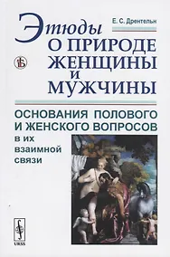 Купить Этюды о природе женщины и мужчины. Основания полового и женского вопросов в их взаимной связи — Фото №1