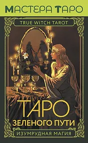 Купить Таро Зеленого пути. True Witch Tarot. Изумрудная магия — Фото №1