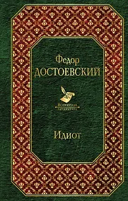 Купить Идиот — Фото №1