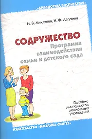 Купить Содружество. Программа взаимодействия семьи и детского сада — Фото №1
