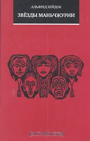 Купить Звёзды Маньчжурии: Рассказы — Фото №1