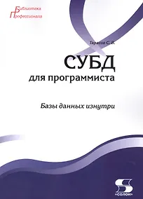 Купить СУБД для программиста. Базы данных изнутри — Фото №1