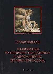 Купить Толкования на пророчества Даниила и  Апокалипсис Иоанна Богослова — Фото №1