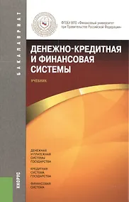 Купить Денежно-кредитная и финансовая системы: учебник — Фото №1