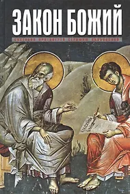 Купить Закон Божий для семьи и школы (МП РПЦ) Слободской — Фото №1