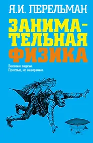 Купить Занимательная физика: Веселые задачи. Простые, но каверзные — Фото №1