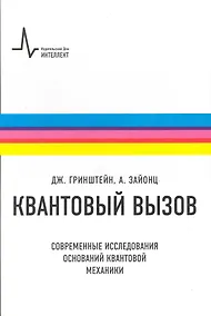 Купить Квантовый вызов. Современные исследования оснований квантовой механики. Пер. с англ.: учебное пособие — Фото №1