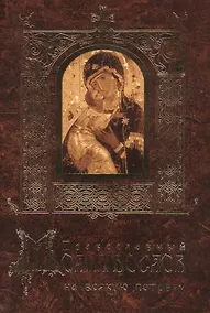 Купить Православный молитвослов на всякую потребу — Фото №1