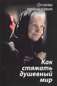 Купить Как стяжать душевный мир? О седьмой заповеди блаженства — Фото №1