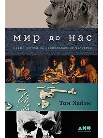 Купить Мир до нас: Новый взгляд на происхождение человека — Фото №1