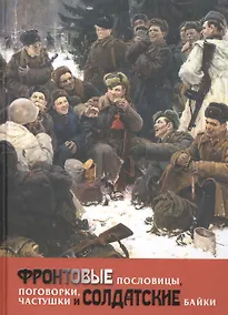 Купить Фронтовые пословицы, поговорки, частушки и солдатские байки — Фото №1