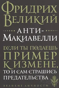 Купить Анти-Макиавелли — Фото №1