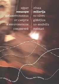 Купить Избавительница от смерти и изготовители сэндвичей — Фото №1