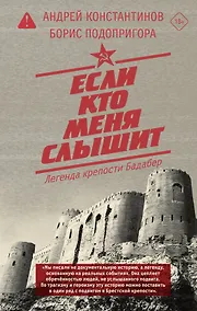 Купить Если кто меня слышит. Легенда крепости Бадабер — Фото №1