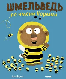 Купить Шмельведь по имени Норман — Фото №1