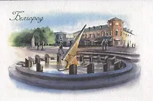 Купить Открытка "Белгород. Солнечные часы" — Фото №1