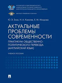 Купить Актуальные проблемы современности. Практикум общественно-политического перевода (английский язык): учебное пособие — Фото №1