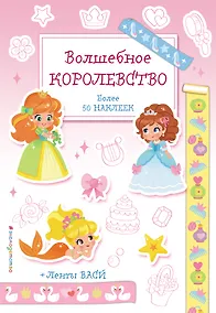 Купить Волшебное королевство. Наклейки-раскраски с лентами васи — Фото №1