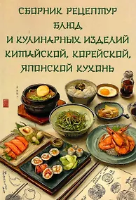 Купить Сборник рецептур блюд и кулинарных изделий китайской, корейской, японской кухонь для предприятий общественного питания — Фото №1