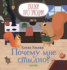 Купить Почему мне стыдно? — Фото №1