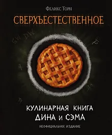 Купить Сверхъестественное. Кулинарная книга Дина и Сэма. Неофициальное издание — Фото №1