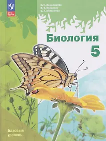 Купить Биология. 5 класс. Базовый уровень. Учебное пособие — Фото №1