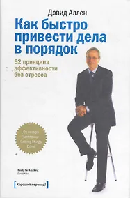 Купить Как быстро привести дела в порядок. 52 принципа эффективности без стресса — Фото №1