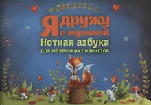 Купить Я дружу с музыкой:нотная азбука для мал.пианистов — Фото №1