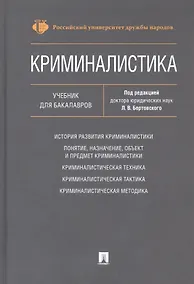 Купить Криминалистика. Учебник для бакалавров — Фото №1