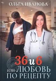 Купить 36 и 6 или Любовь по рецепту — Фото №1