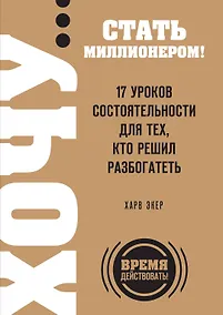 Купить ХОЧУ...стать миллионером!17 ур.состоятель — Фото №1
