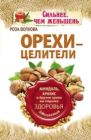 Купить Орехи - целители. Миндаль, арахис и другие орехи на страже здоровья и долголетия — Фото №1