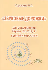 Купить Звуковые дорожки для закрепления звуков Л, Л, Р, Р у детей и взрослых — Фото №1